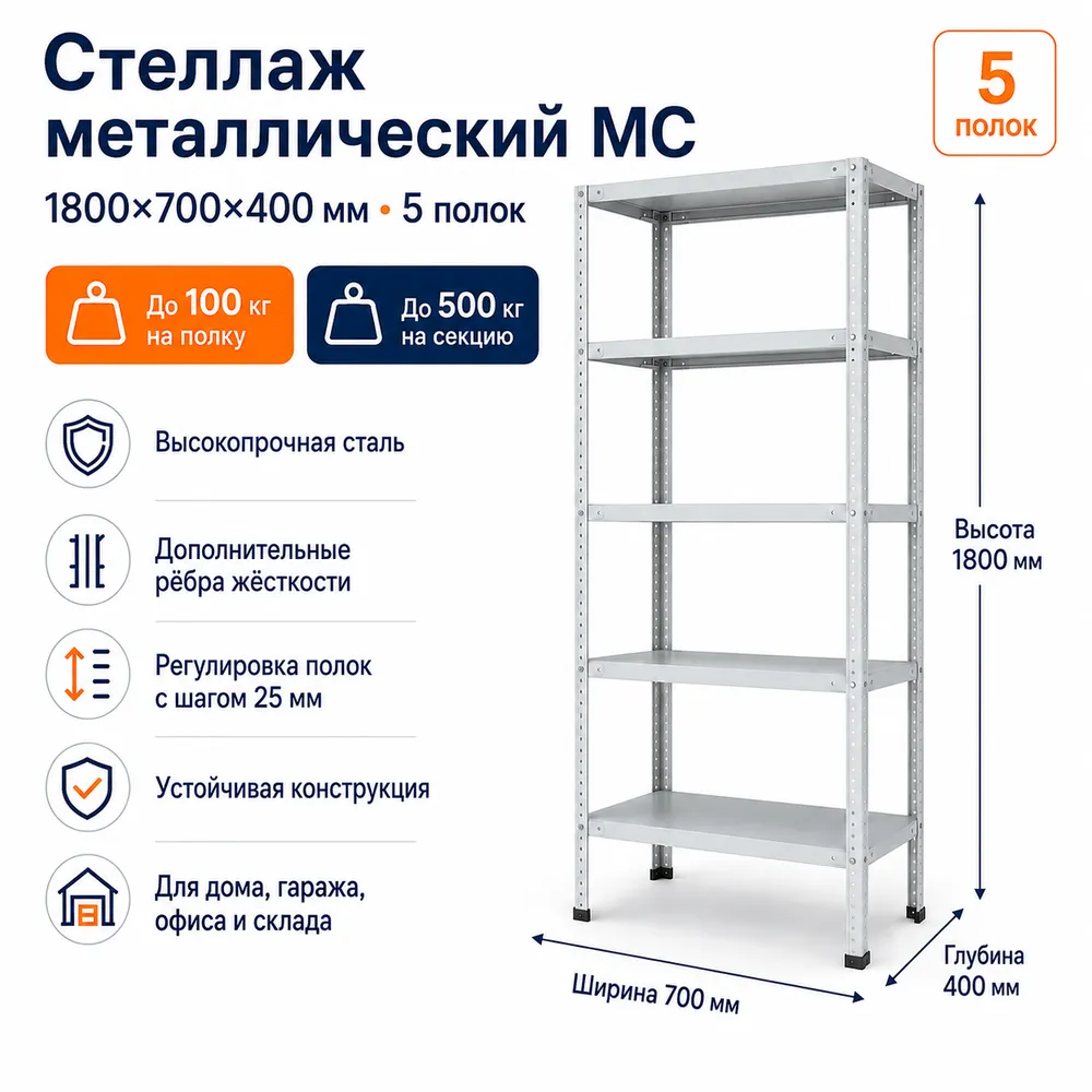 Стеллаж для дома MC-100 1800*700*400(5 полок)