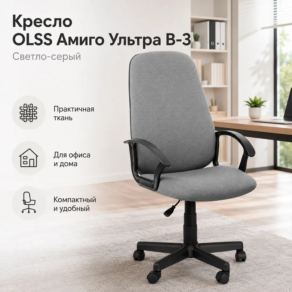 Кресло OLSS Амиго Ультра B-3 светло-серый 