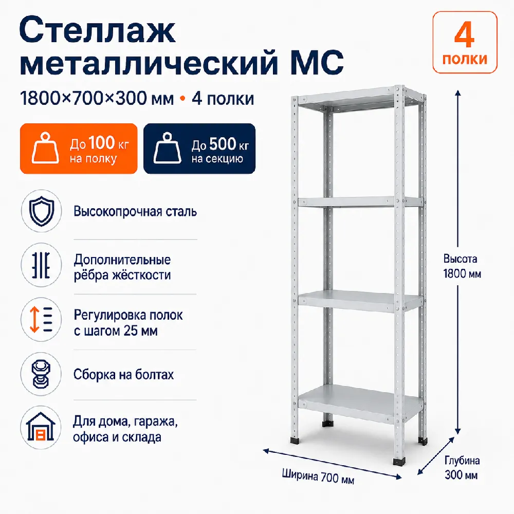 Стеллаж для дома MC-100 1800*700*300(4 полки)