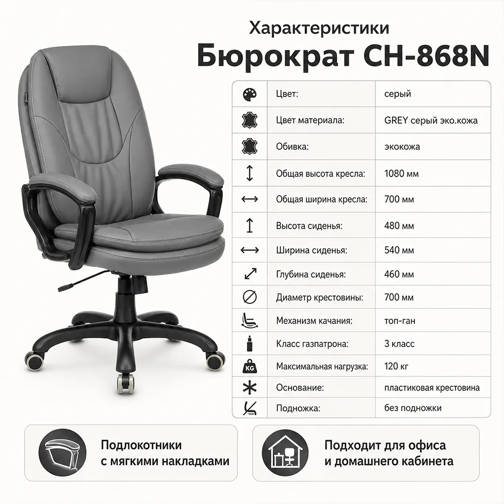 Кресло руководителя Бюрократ CH-868N серый экокожа крестов. пластик