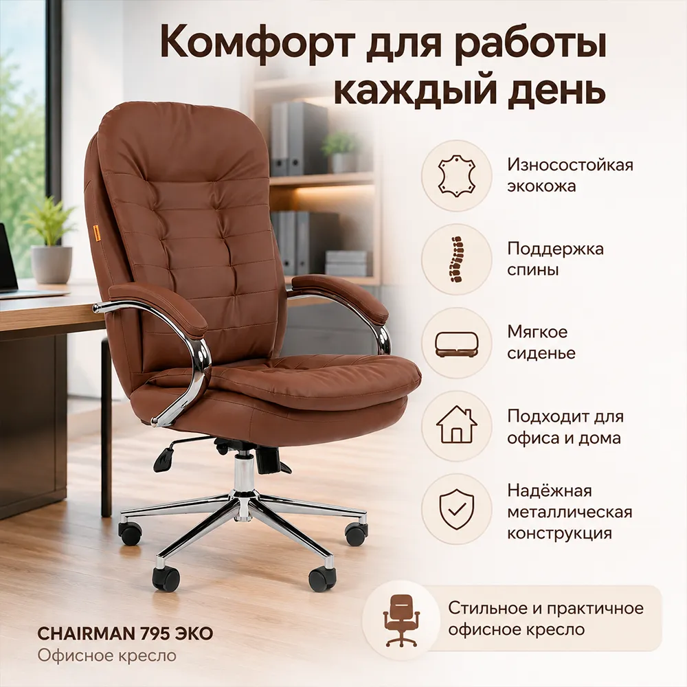 Кресло CHAIRMAN 795 ЭКО (Экокожа коричневая)