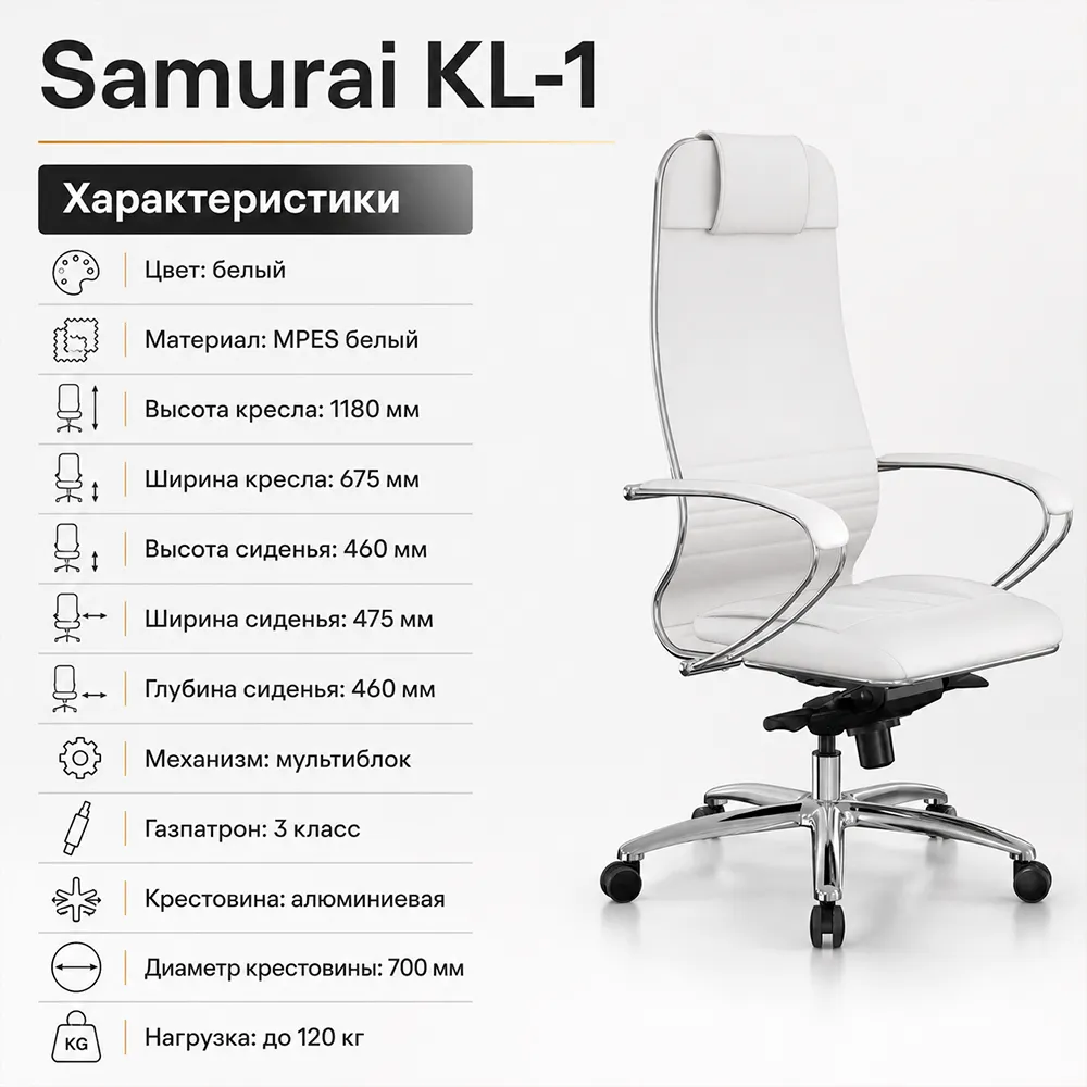 Кресло Samurai KL-1 (Белый 540.2.1.49)