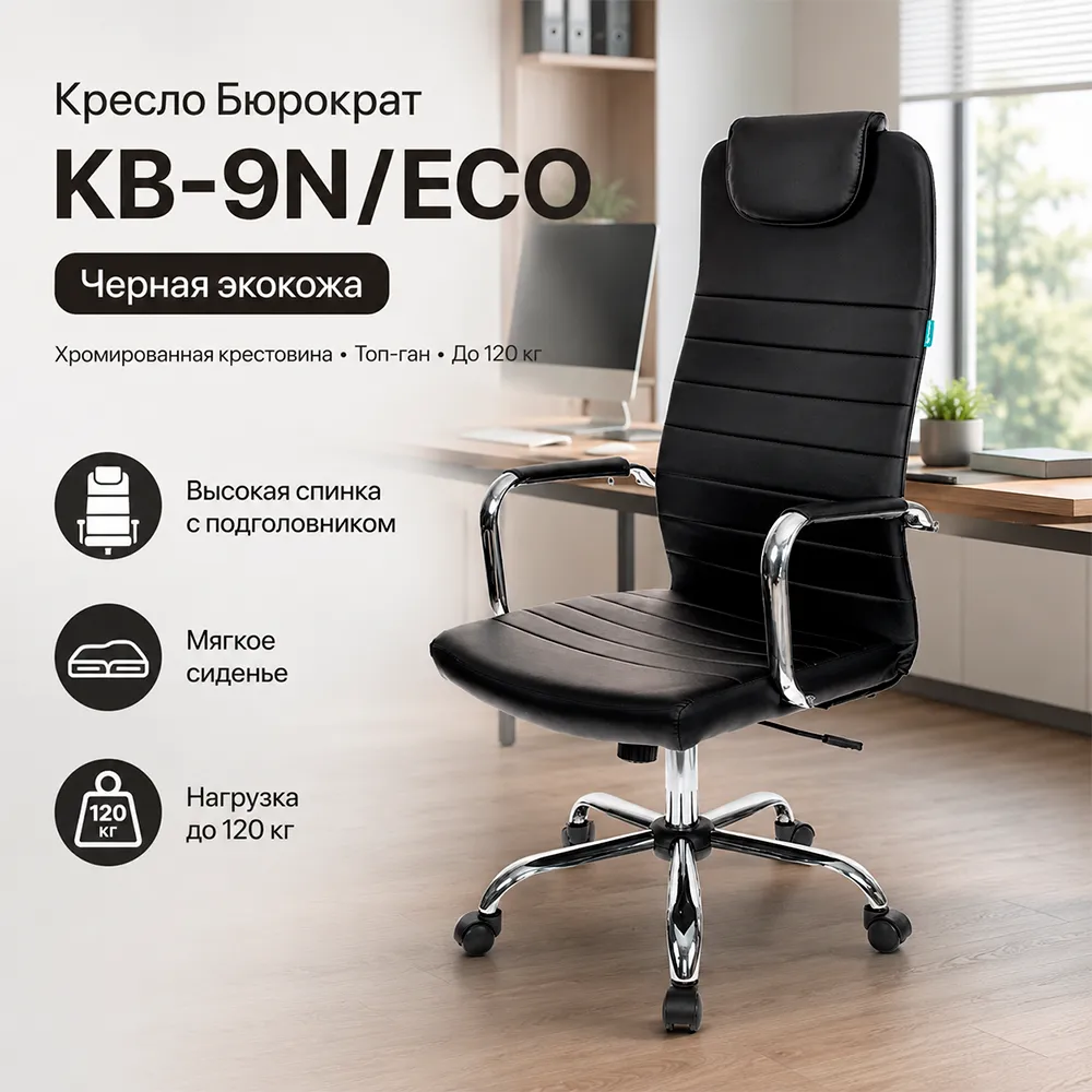 Кресло руководителя Бюрократ KB-9N/ECO черный экокожа с подголов. крестов. металл хром