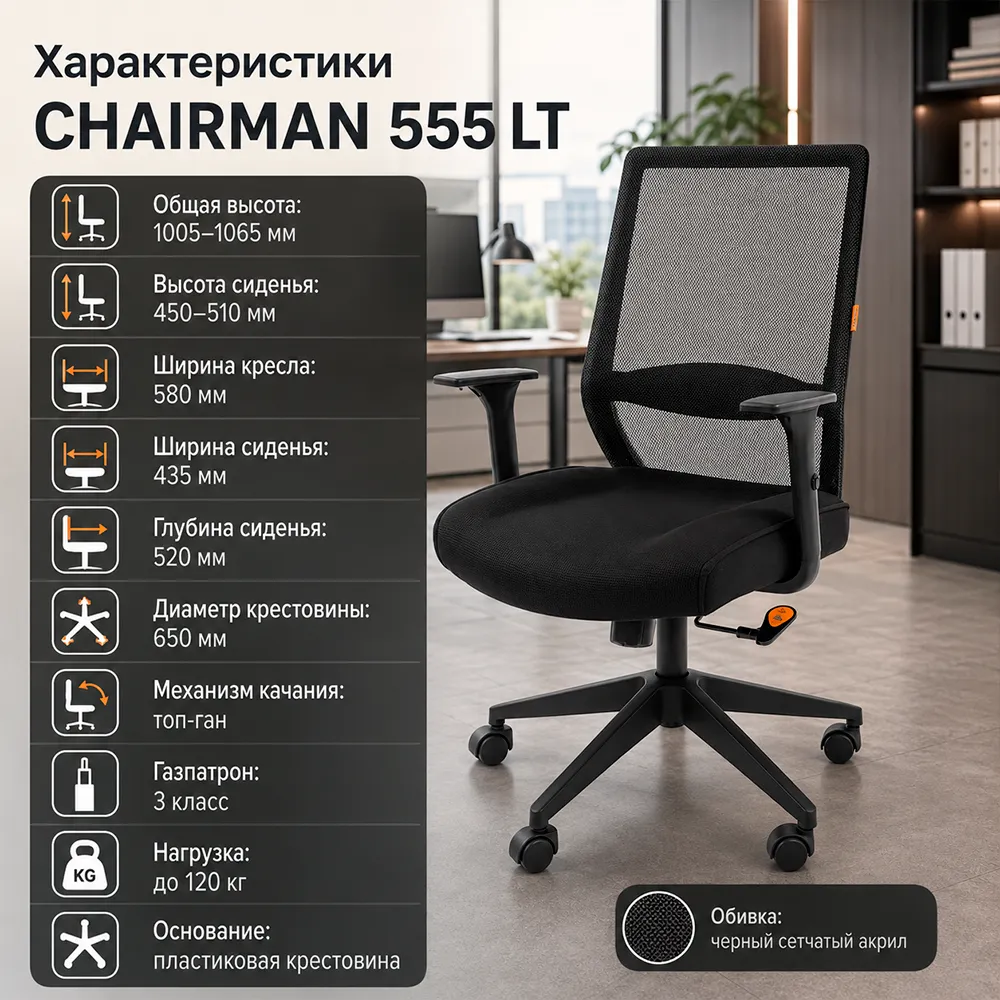 Кресло компьютерное CHAIRMAN 555 LT Черный сетчатый акрил