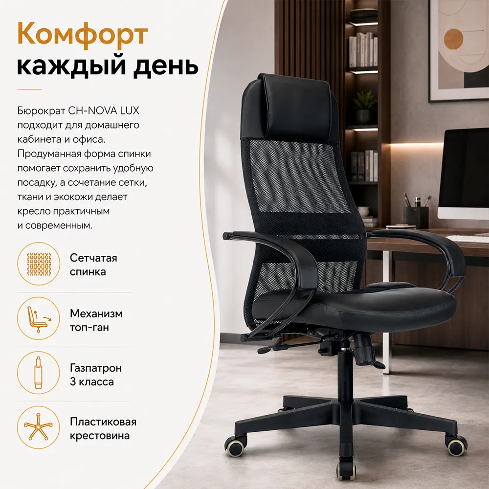 Кресло компьютерное Бюрократ CH-NOVA LUX черный сет./ткань/экокожа крестов. пластик