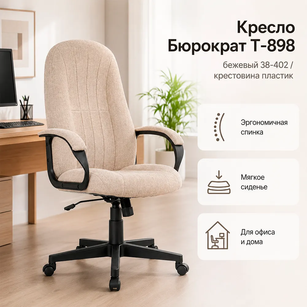 Кресло Бюрократ T-898 бежевый 38-402 крестов. пластик