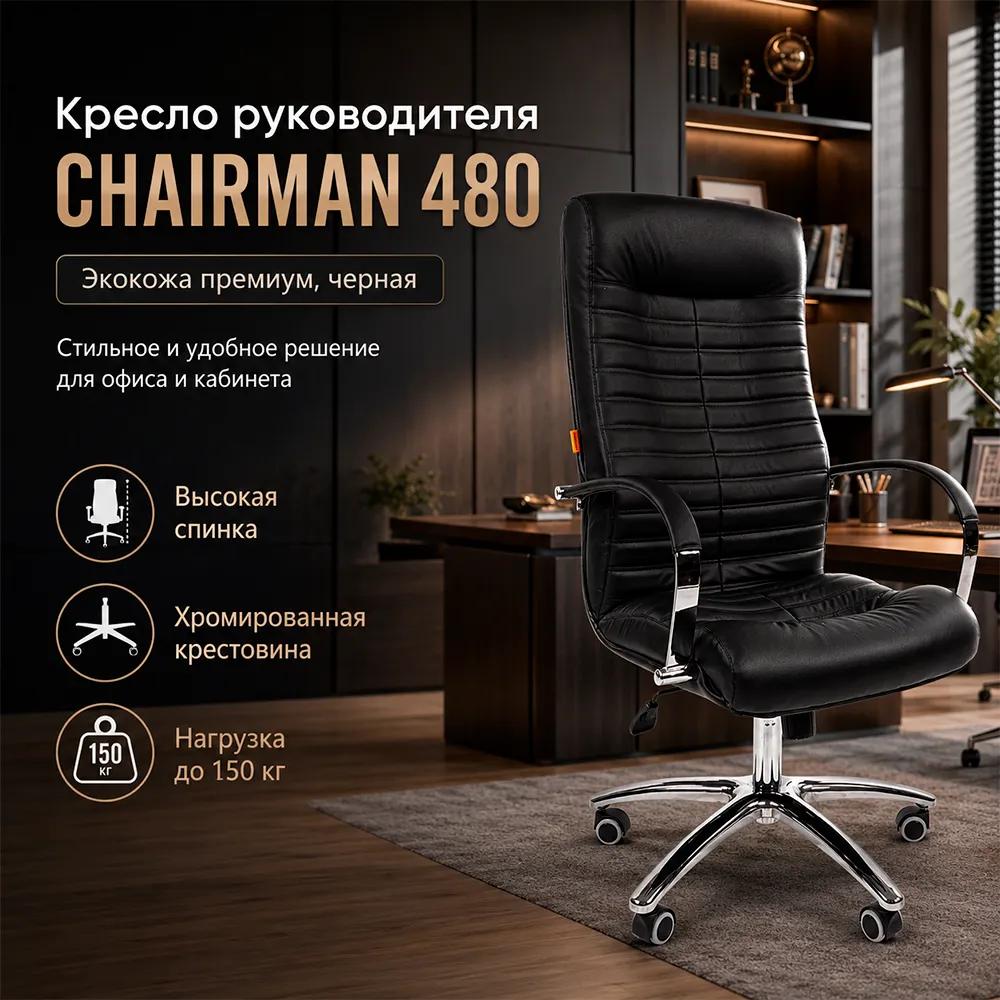 Кресло руководителя CHAIRMAN 480 Экокожа премиум черная