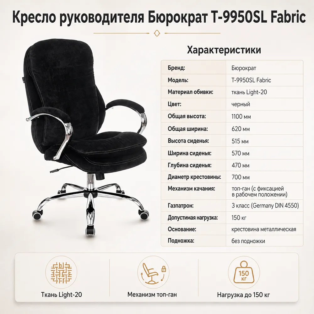 Кресло руководителя Бюрократ T-9950SL Fabric черный Light-20 крестов. металл хром