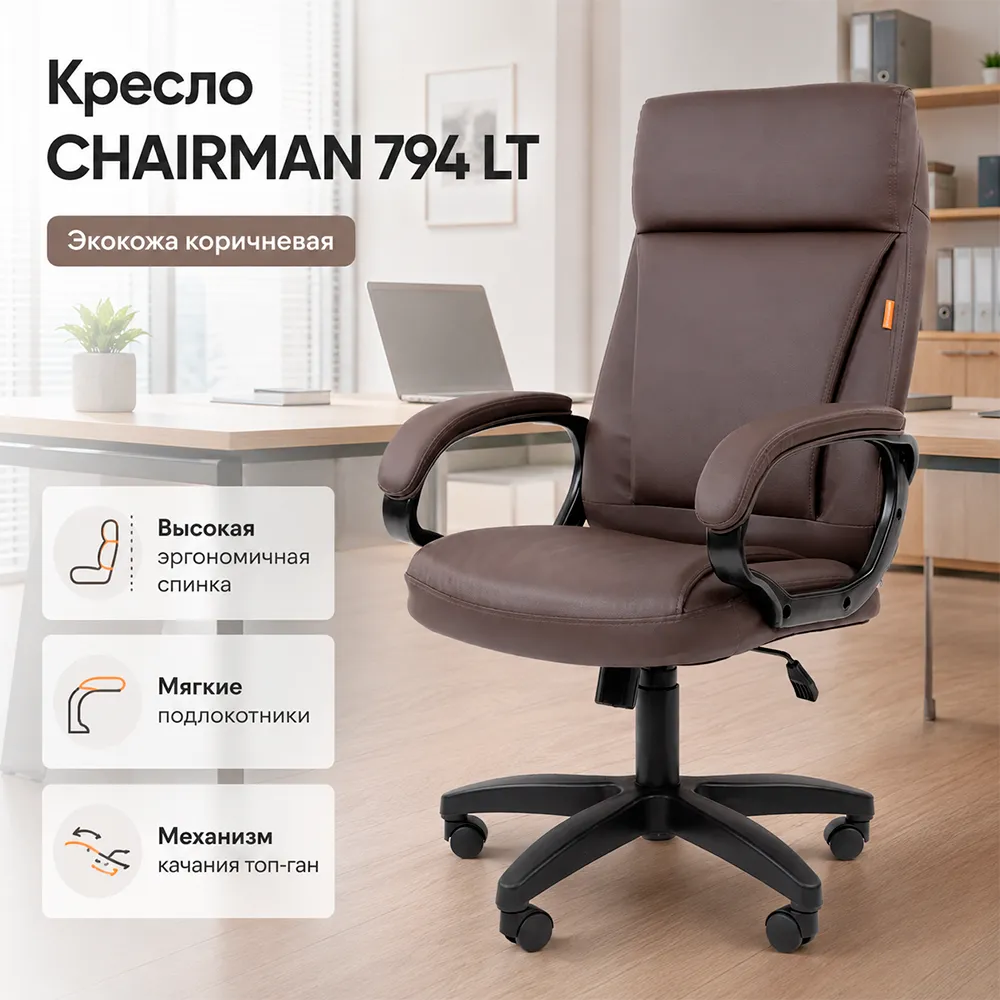 Кресло CHAIRMAN 794 LT (Экокожа коричневая)