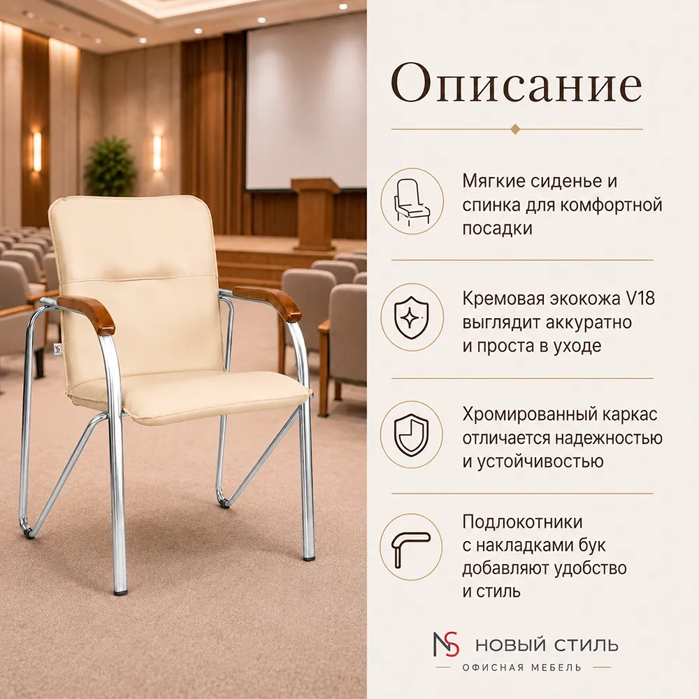 Стул офисный Самба НСтиль СН-хром, экокожа V18 кремовый, подл. бук 1,007