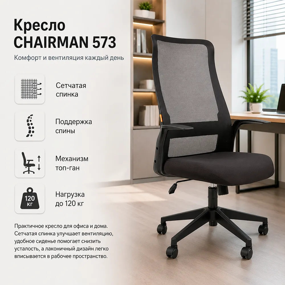 Кресло руководителя CHAIRMAN 573 сетчатый акрил черный