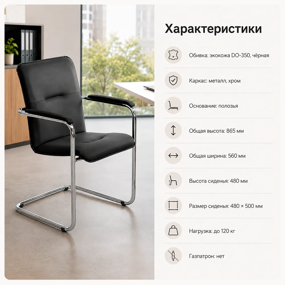Стул офисный София CH (хром) экокожа DO-350 черная