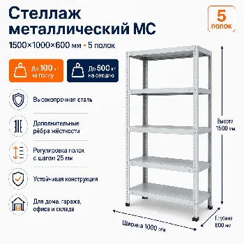 Стеллаж для дома MC-100 1500*1000*600(5 полок)