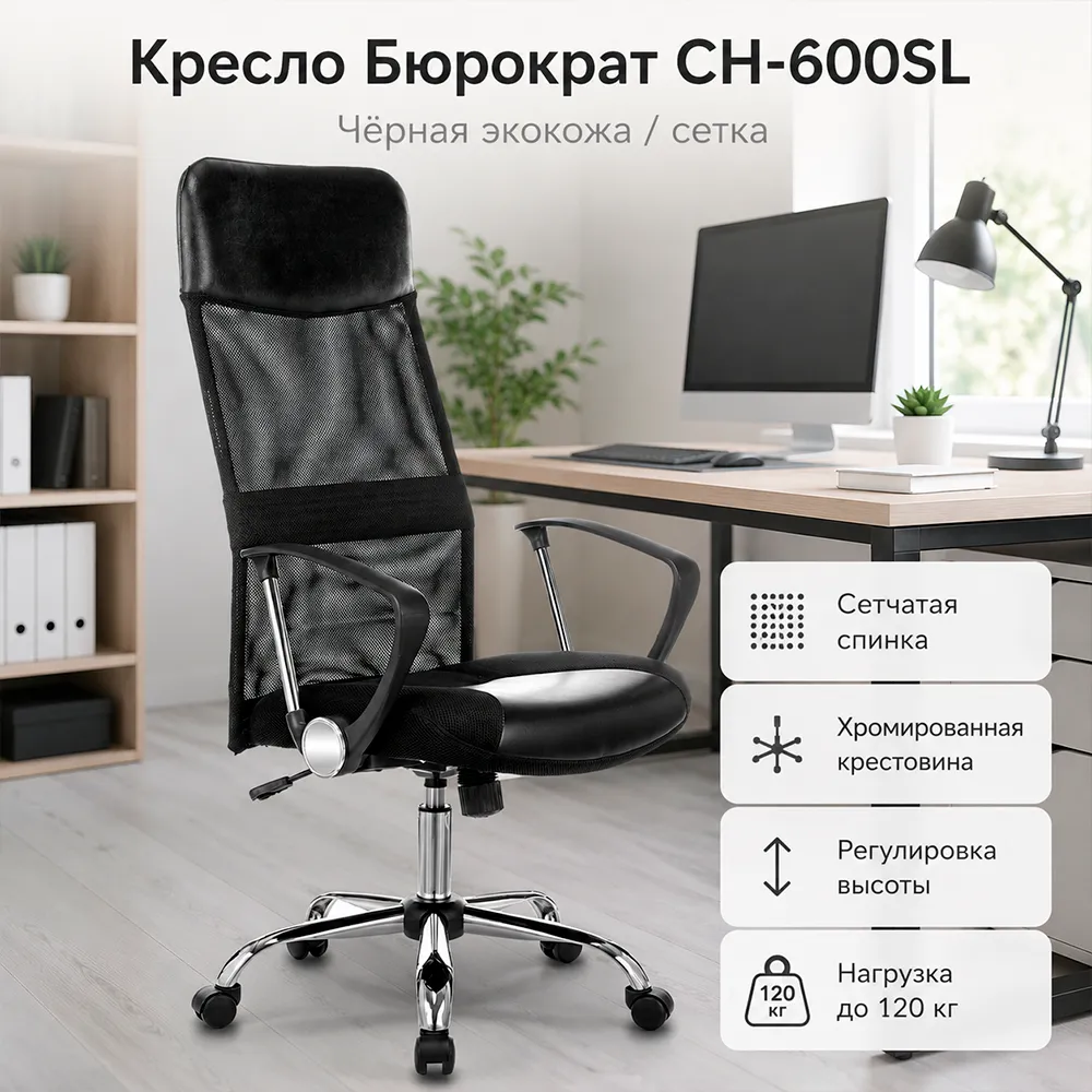 Кресло офисное Бюрократ CH-600SL черный экокожа/сетка крестов. металл хром