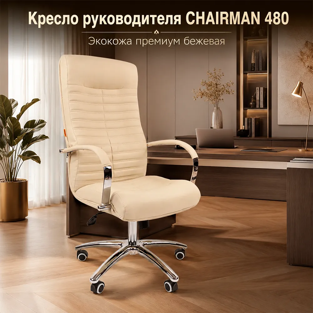 Кресло руководителя CHAIRMAN 480 Экокожа премиум бежевая