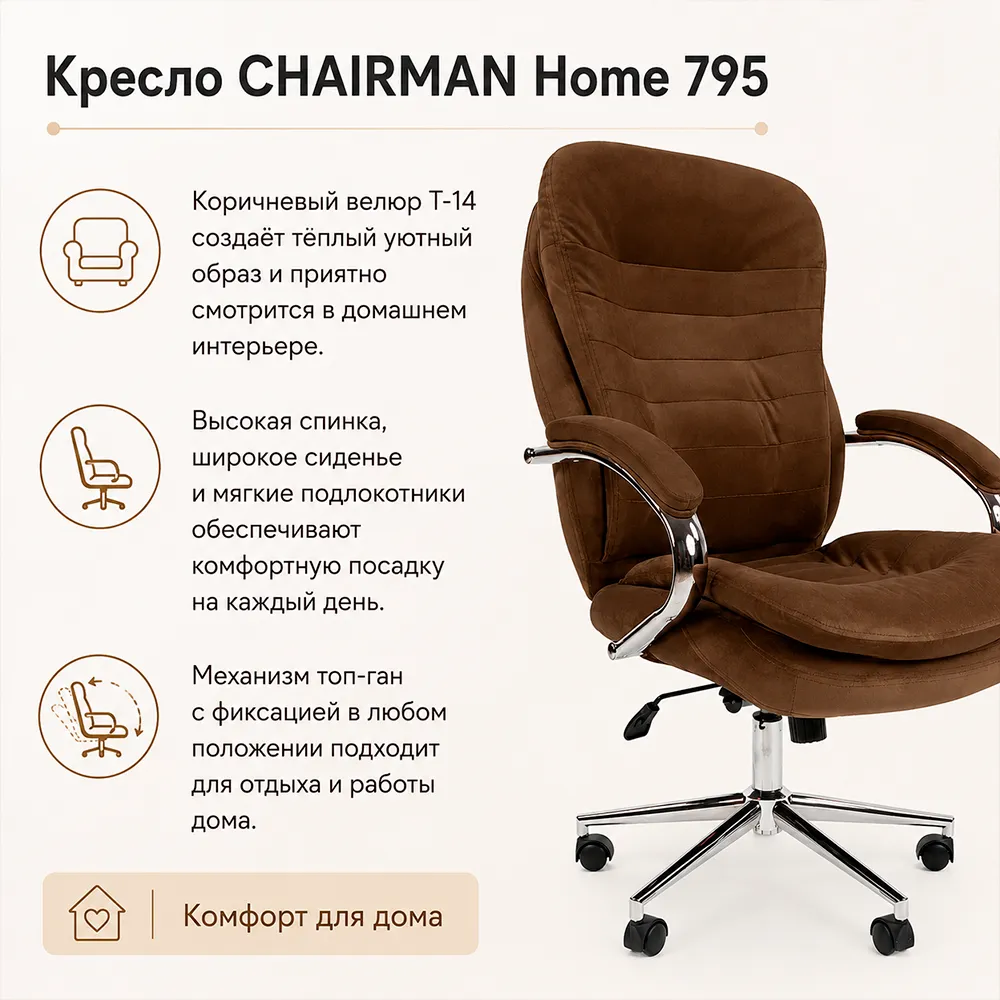 Кресло CHAIRMAN Home 795 Велюр T-14 коричневый
