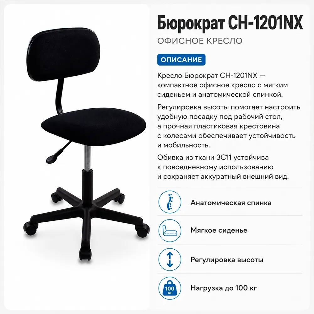 Кресло офисное Бюрократ CH-1201NX черный 3C11 крестов. пластик