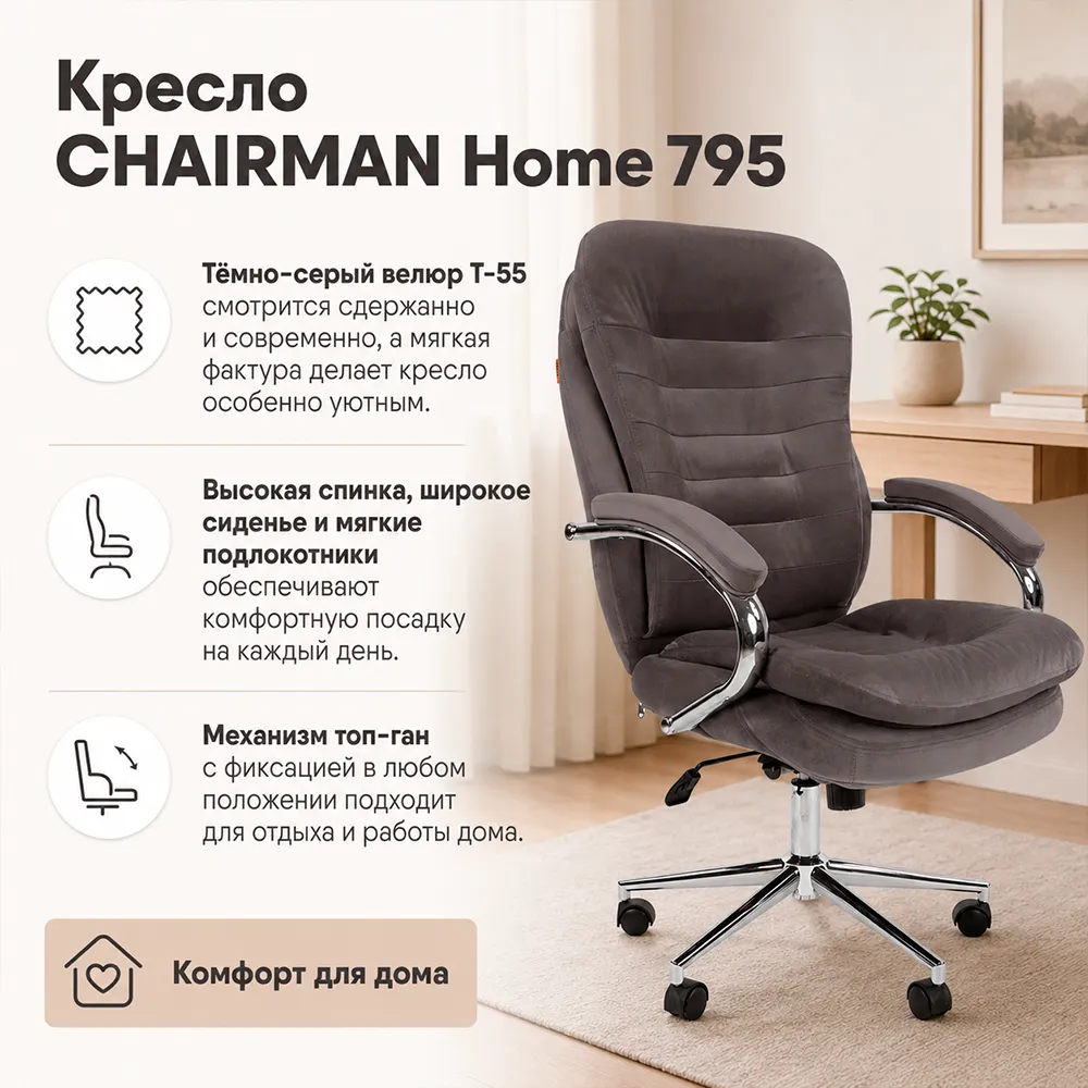 Кресло CHAIRMAN Home 795 Велюр T-55 темно-серый