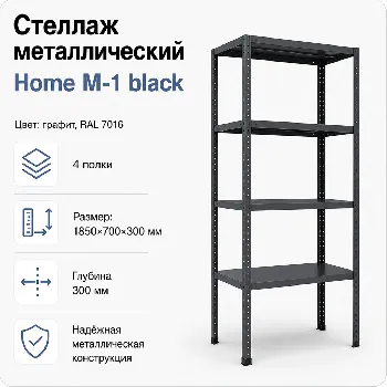 Стеллаж Home M-1 black. 1850х700х300 4 полки (НАБОР)