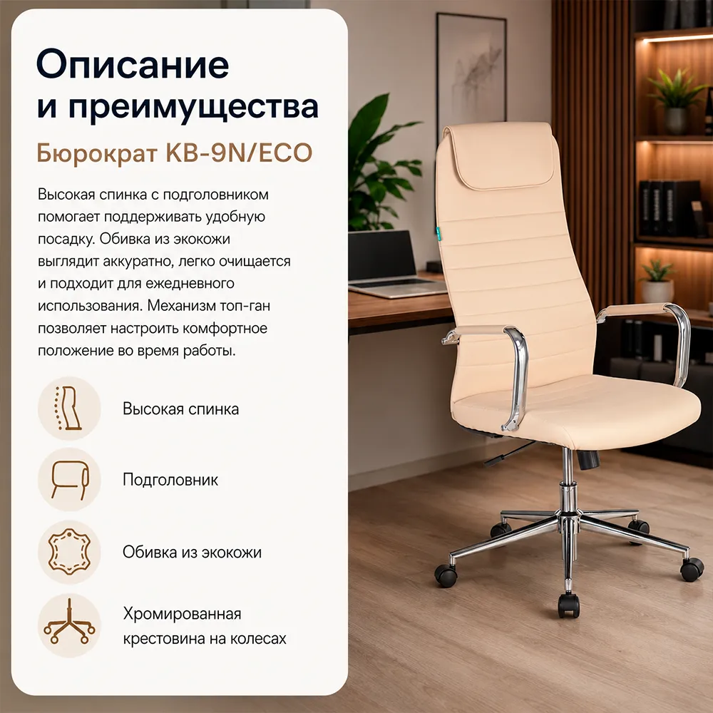 Кресло руководителя Бюрократ KB-9N/ECO бежевый экокожа с подголов. крестов. металл хром