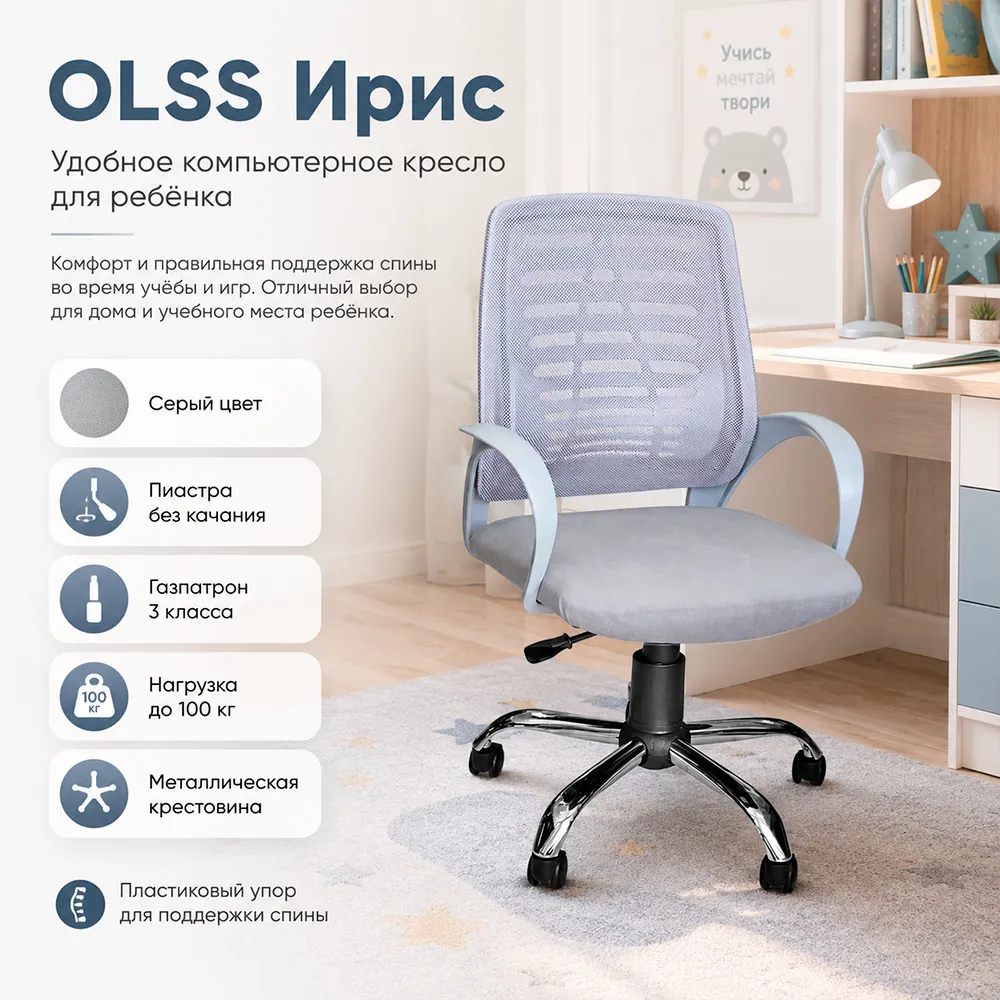 Кресло детское OLSS Ирис серый пластик, W02сер./NEO-26 сер.хром.крест.