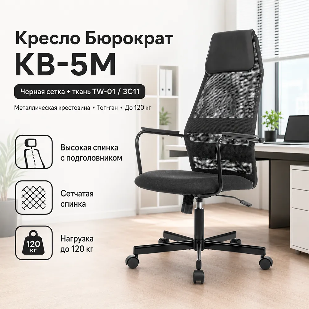 Кресло руководителя Бюрократ KB-5M черный TW-01 3C11 сетка/ткань с подголов. крестов. металл черный