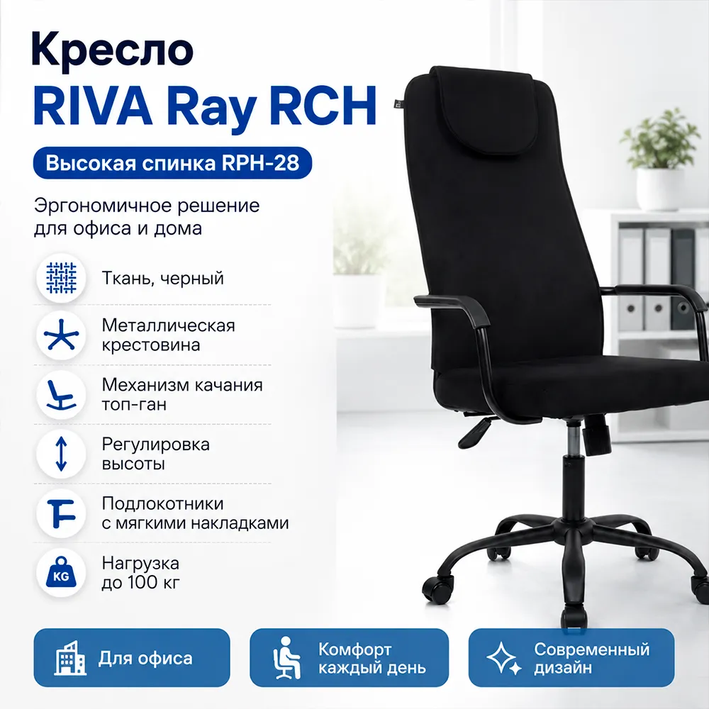 Кресло RIVA Ray RCH Высокая спинка RPH-28 Черный