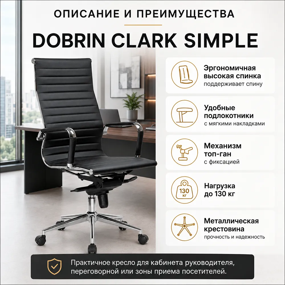 Кресло руководителя DOBRIN CLARK SIMPLE, LMR-101B, черный 