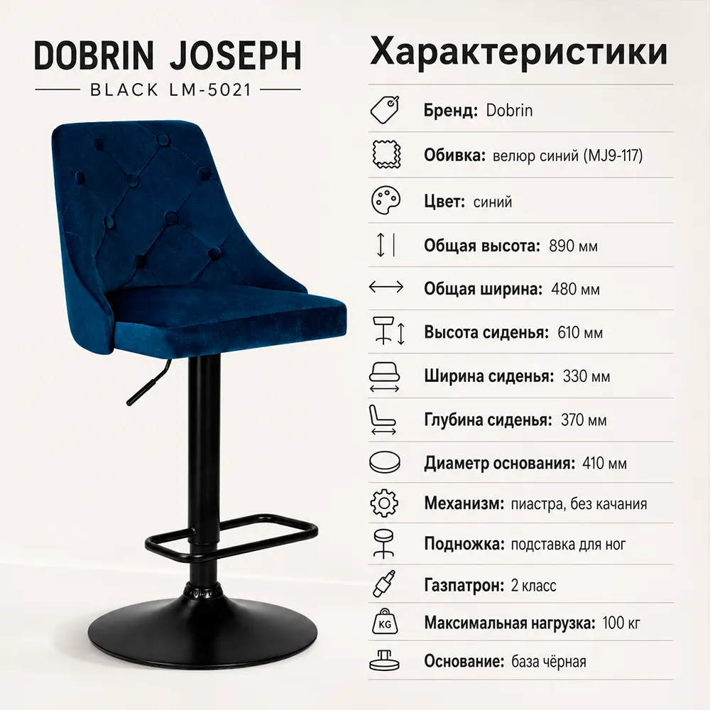 Стул барный DOBRIN JOSEPH BLACK LM-5021 велюр синий (MJ9-117)