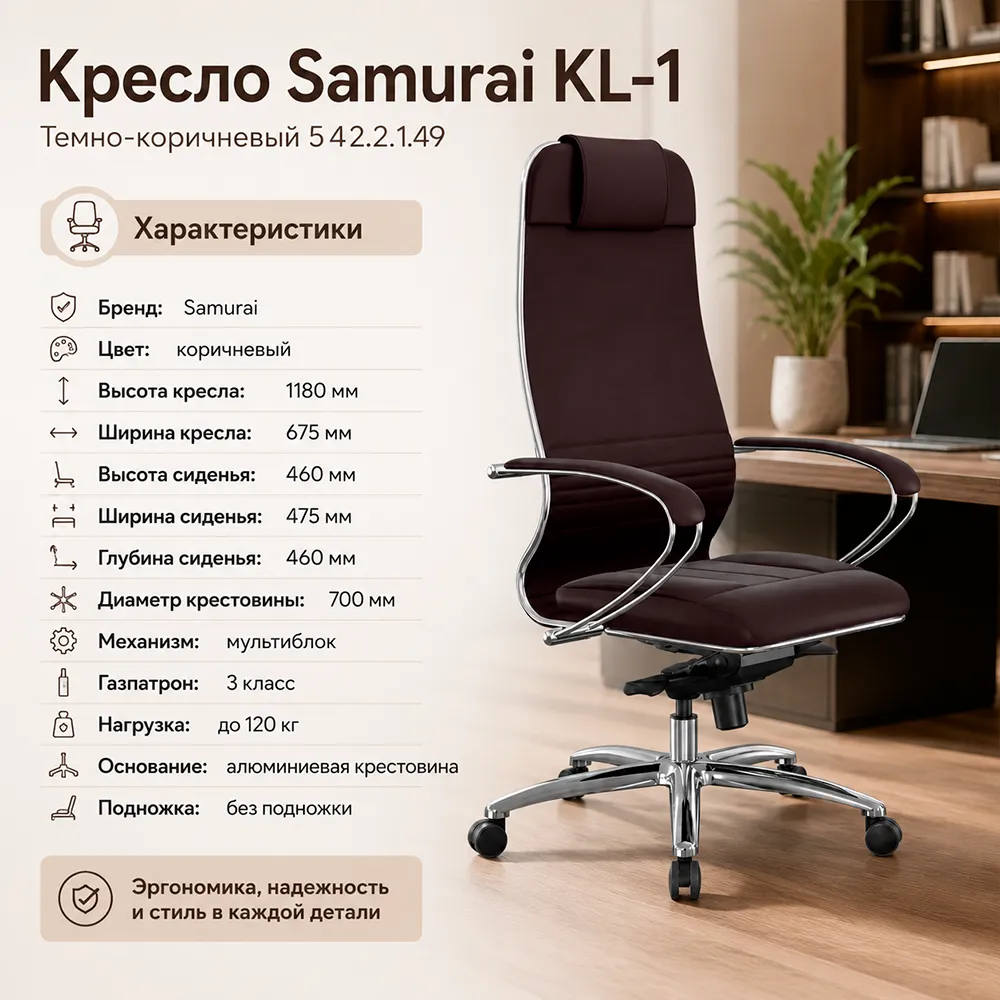 Кресло Samurai KL-1 (Темно-коричневый 542.2.1.49)