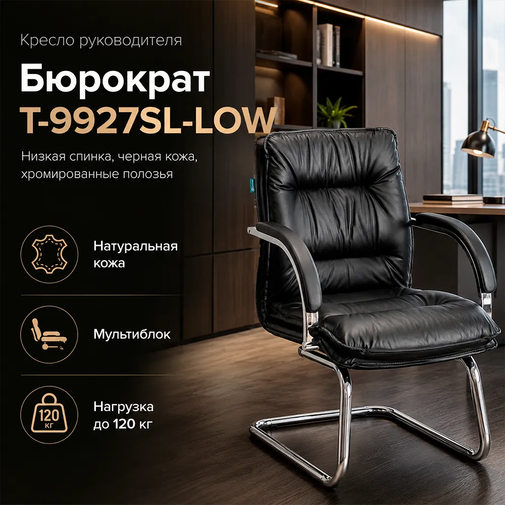 Кресло руководителя Бюрократ T-9927SL-LOW хром, черная кожа 1360685 низкая спинка