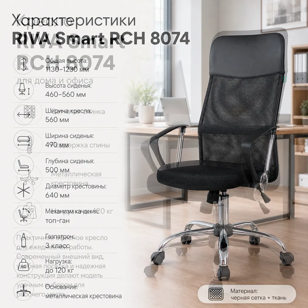 Кресло RIVA Smart RCH 8074 Черный