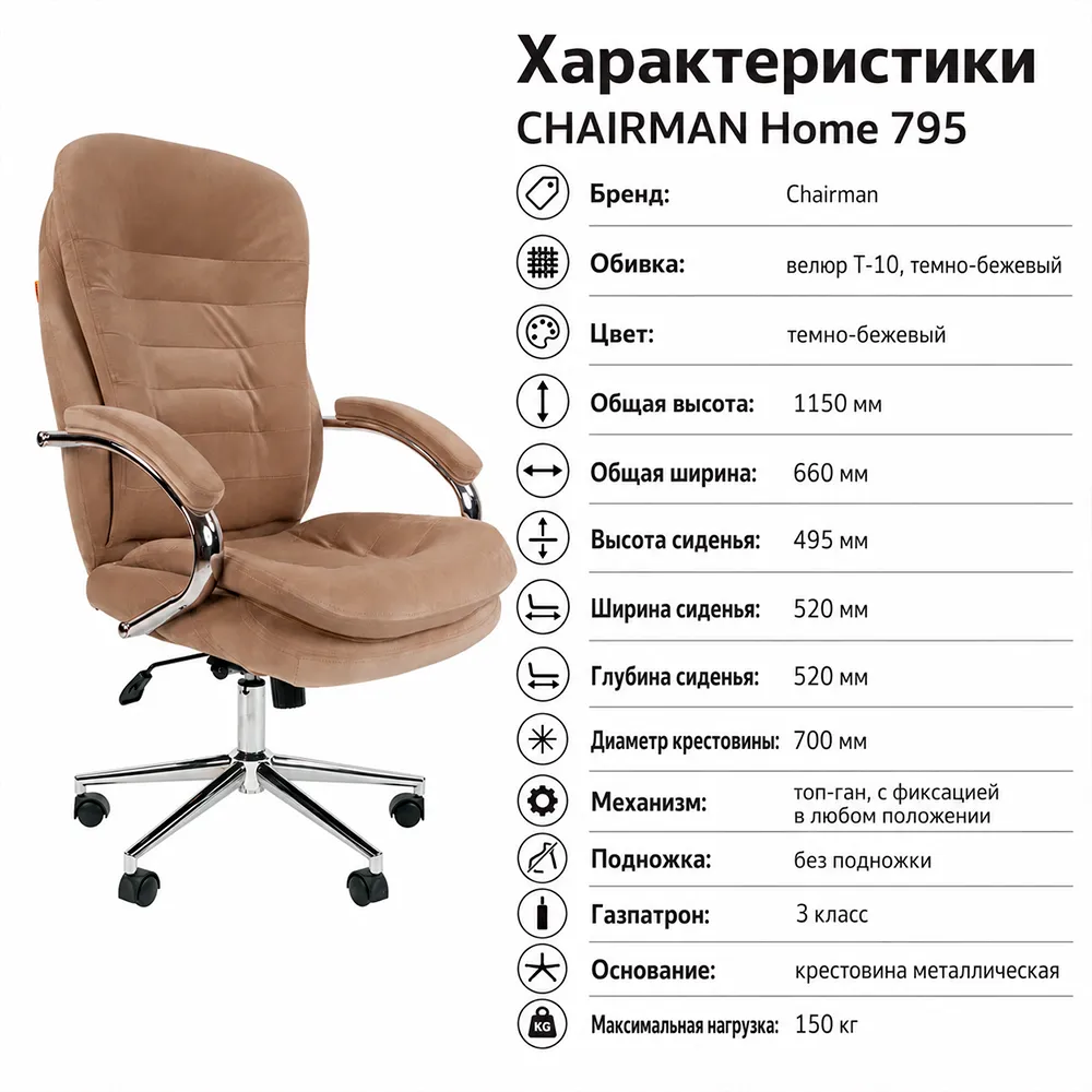 Кресло CHAIRMAN Home 795 Велюр T-10 темно-бежевый