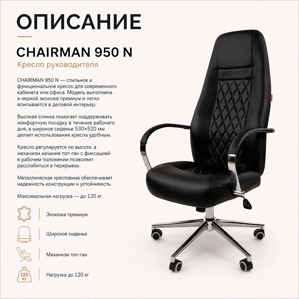 Кресло руководителя CHAIRMAN 950 N Экокожа премиум черная