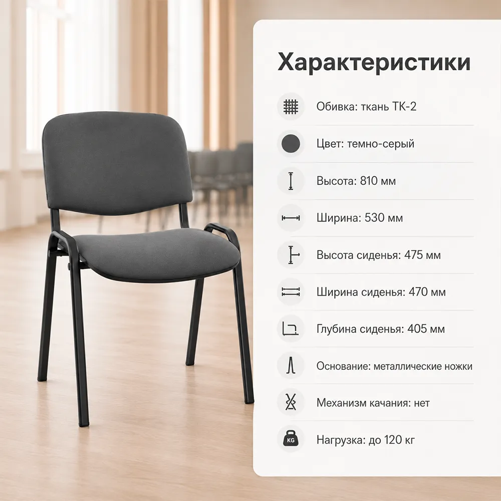 Стул офисный ИЗО БЛ(BL) ткань ТК-2 темно-серый 
