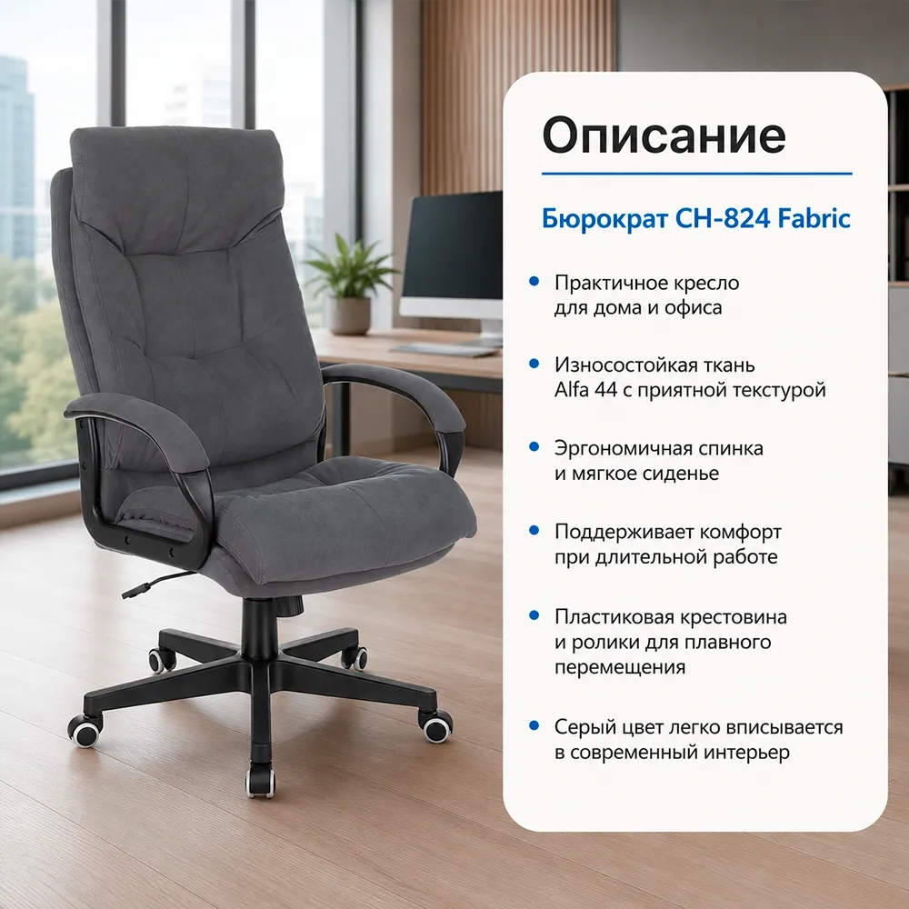 Кресло компьютерное Бюрократ CH-824 Fabric серый Alfa 44 крестов. пластик