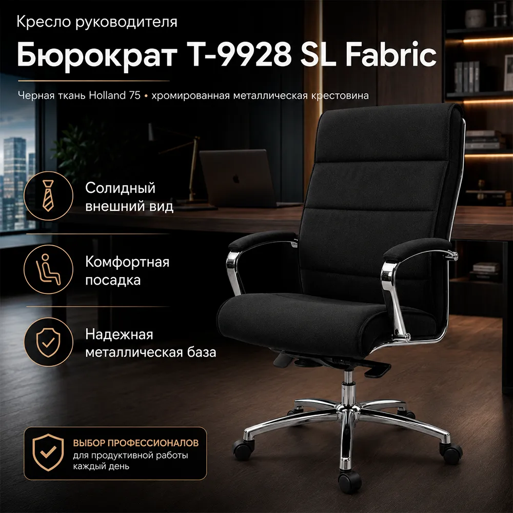 Кресло руководителя Бюрократ T-9928 SL Fabric черный Holland 75 крестов. металл хром
