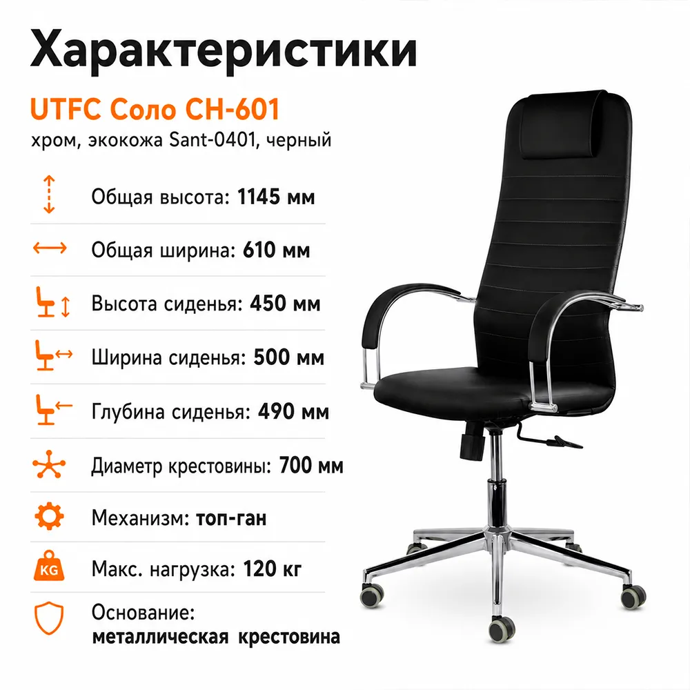 Кресло руководителя UTFC Соло CH-601 хром экокожа Sant-0401 черный