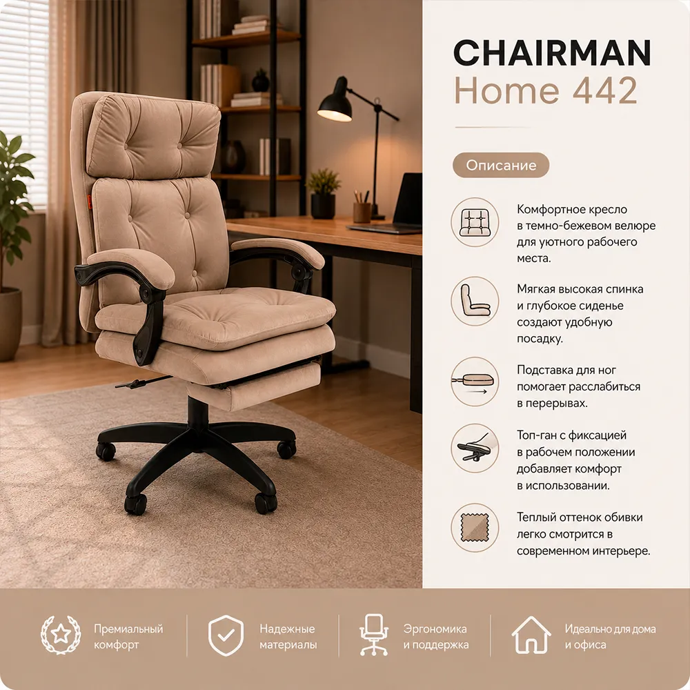 Кресло CHAIRMAN Home 442 Велюр T-10 темно-бежевый