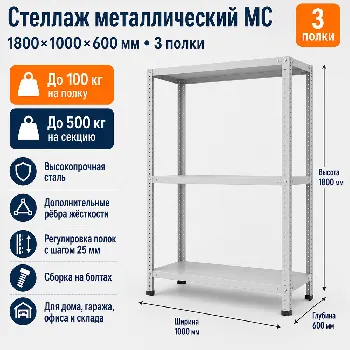 Стеллаж для дома MC-100 1800*1000*600(3 полки)