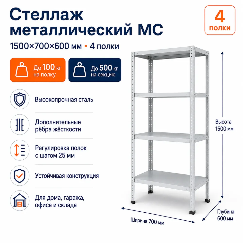 Стеллаж для дома MC-100 1500*700*600(4 полки)