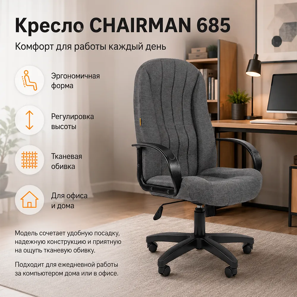 Кресло компьютерное CHAIRMAN 685 ткань ТК 20-23 серая