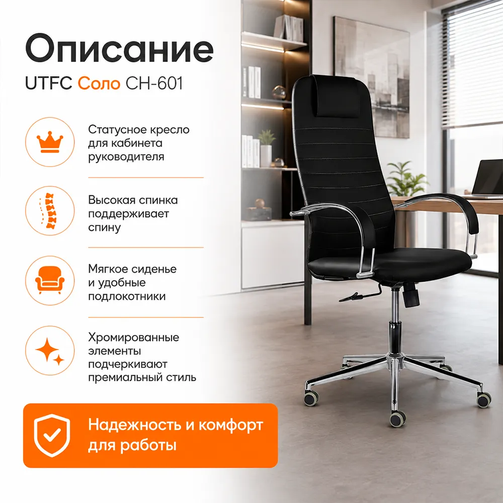 Кресло руководителя UTFC Соло CH-601 хром экокожа Sant-0401 черный