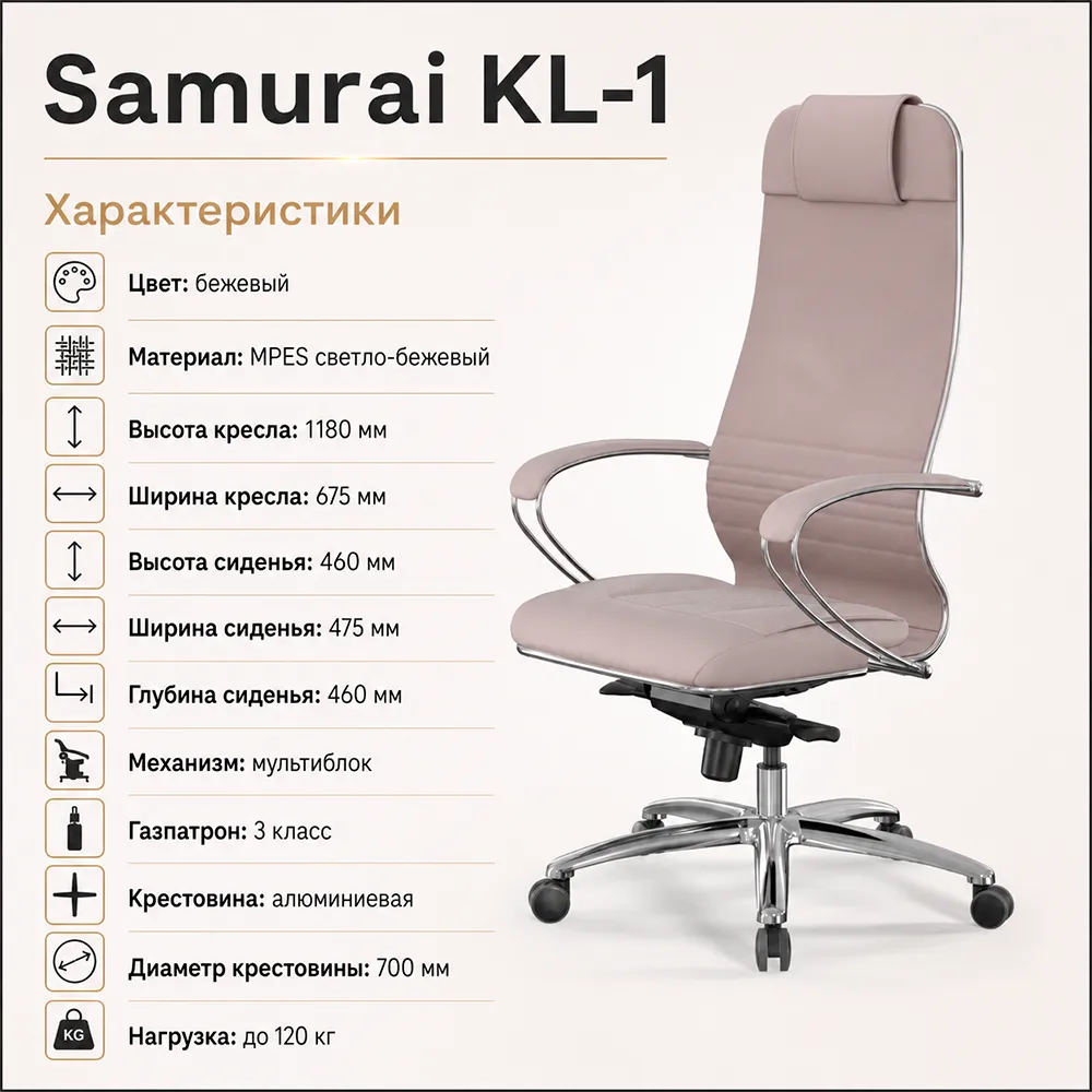 Кресло Samurai KL-1 (Светло-бежевый 578.2.1.49)