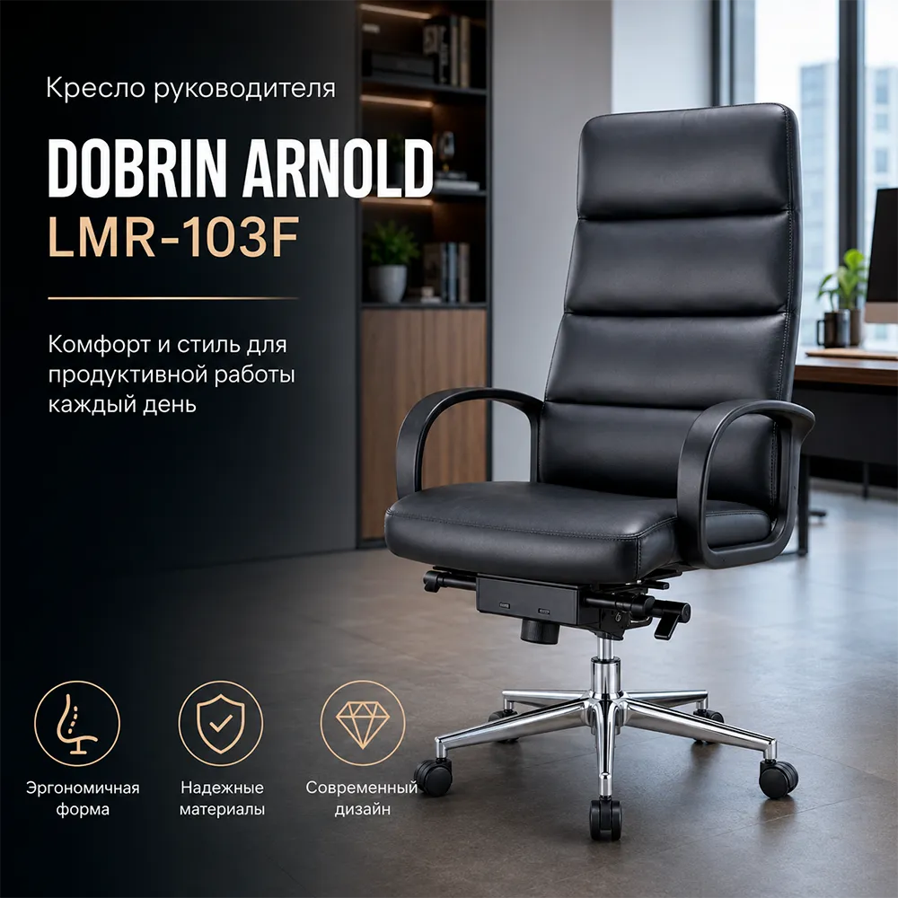 Кресло руководителя DOBRIN ARNOLD LMR-103F кож.зам черный
