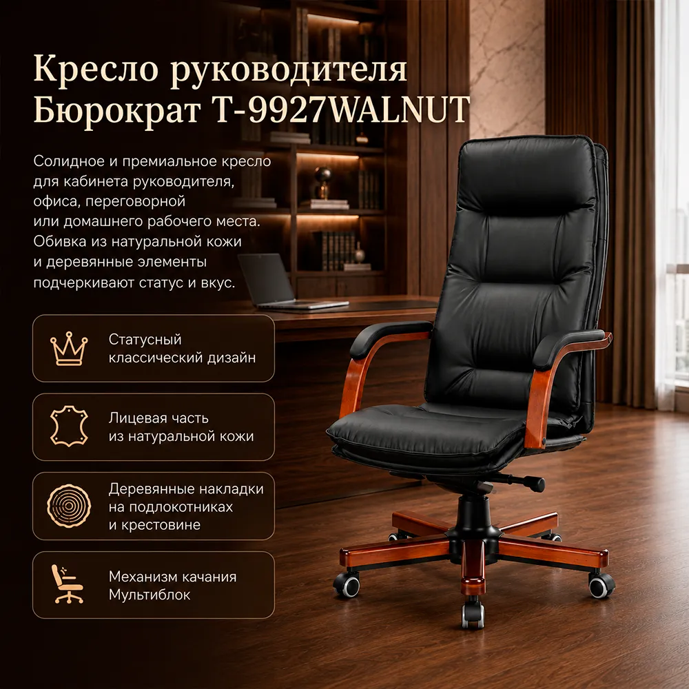 Кресло руководителя Бюрократ T-9927WALNUT черный кожа крестов. металл/дерево