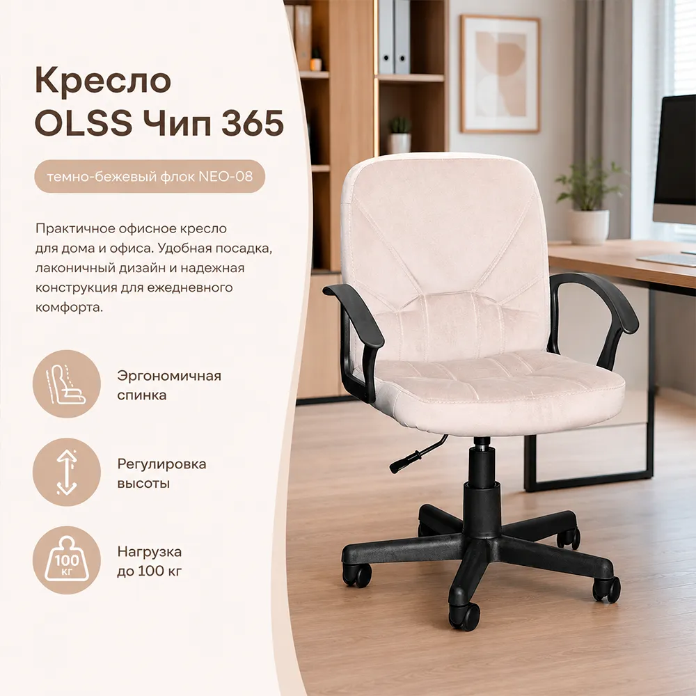 Кресло OLSS Чип 365 ткань NEO-08 темно-бежевый флок