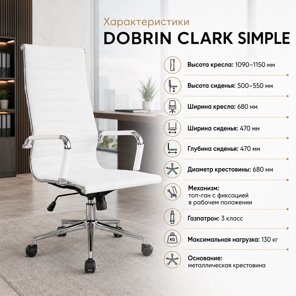 Кресло руководителя DOBRIN CLARK SIMPLE, LMR-101B, белый 