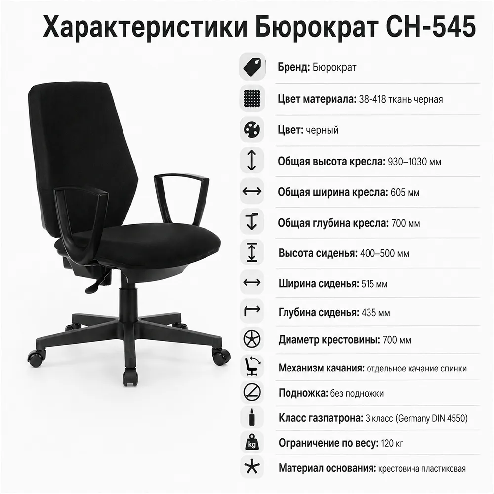 Кресло Бюрократ CH-545 черный 38-418 крестов. пластик 