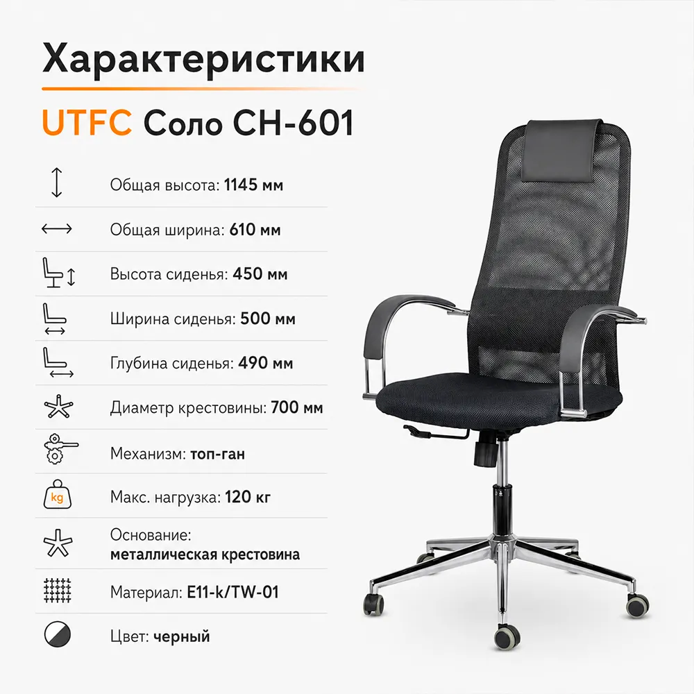 Кресло руководителя UTFC Соло CH-601 хром сетка E11-k/TW-01 черный